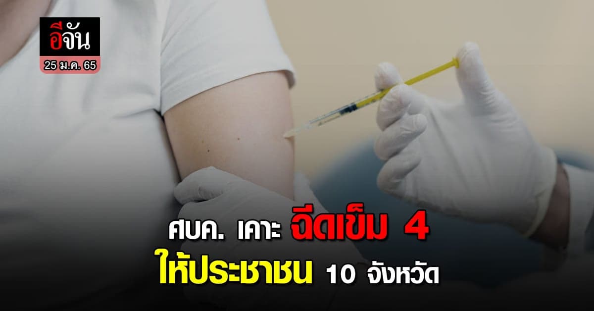 ศบค. เตรียม ฉีดวัคซีน เข็ม 4 ให้ 10 จังหวัดท่องเที่ยว และ ติดเชื้อสูง