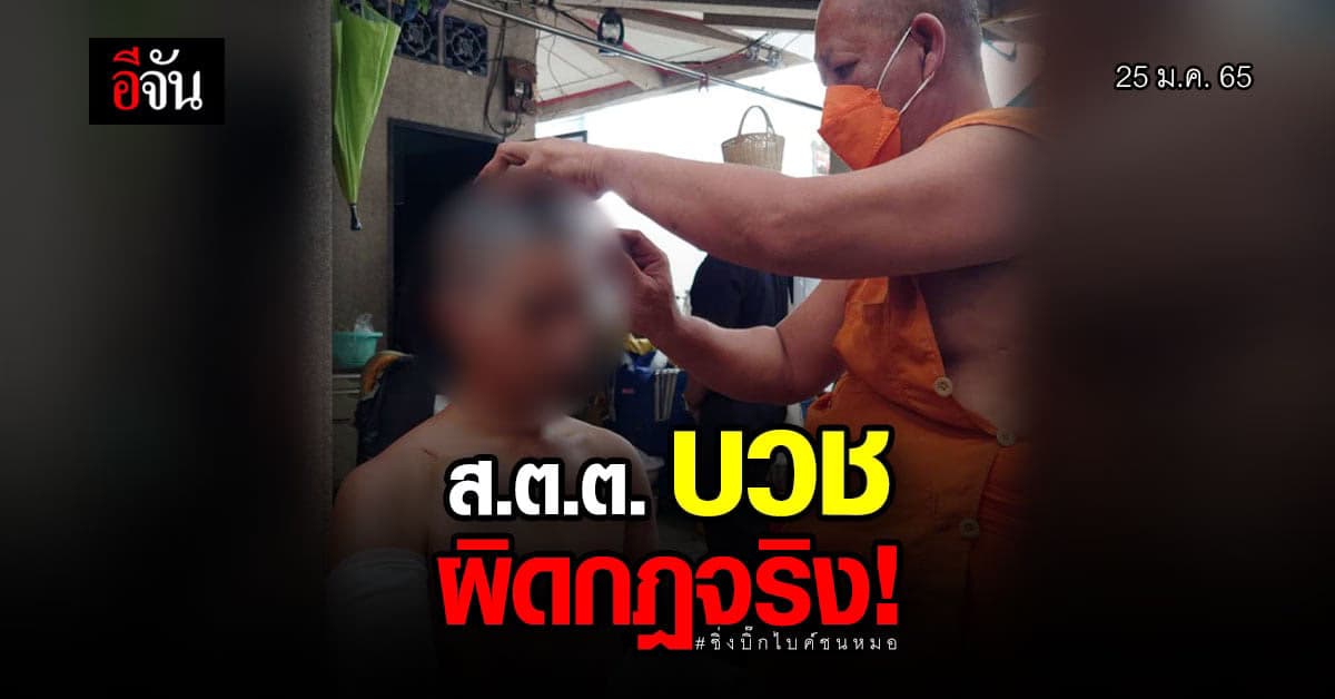 เจ้าคณะเขตฯ รับ บวชให้ ส.ต.ต.ผิดกฎจริง! คาด สึกพรุ่งนี้ !