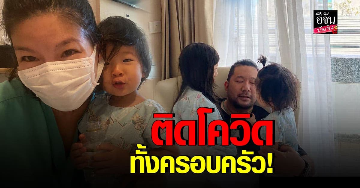 ติดเพิ่มอีกราย บอย ตรัย แจ้งข่าว ติดเชื้อโควิด 19 ทั้งครอบครัว