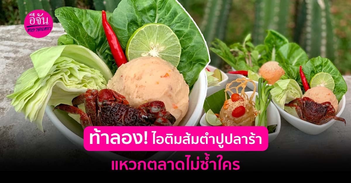 ท้าลอง! ไอติมส้มตำปูปลาร้า แหวกตลาดไม่ซ้ำใคร