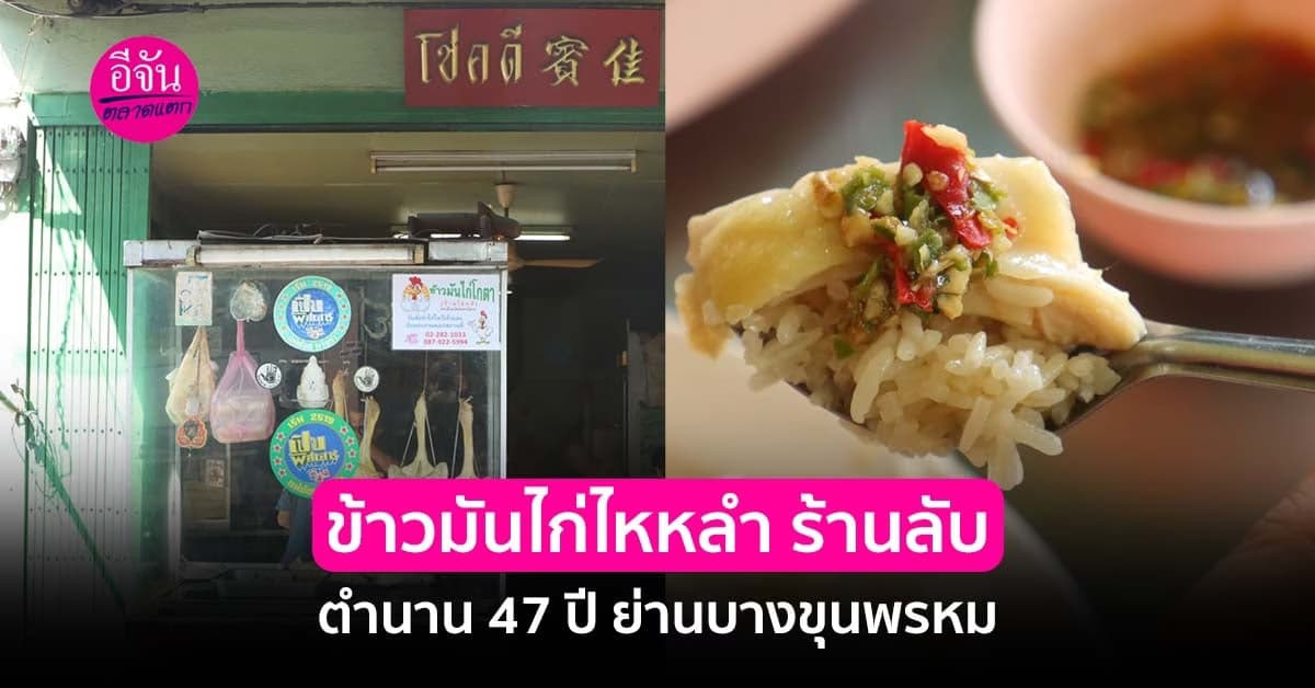 โชคดีข้าวมันไก่ไหหลำ ร้านในตำนานสี่แยกบางขุนพรหมขายมาแล้วกว่า 47 ปี