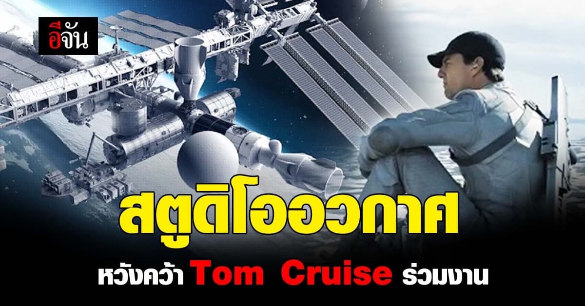 ค่ายหนังในอังกฤษ ทำสัญญาลงนาม สร้างสตูดิโอบน สถานีอวกาศ นานาชาติ