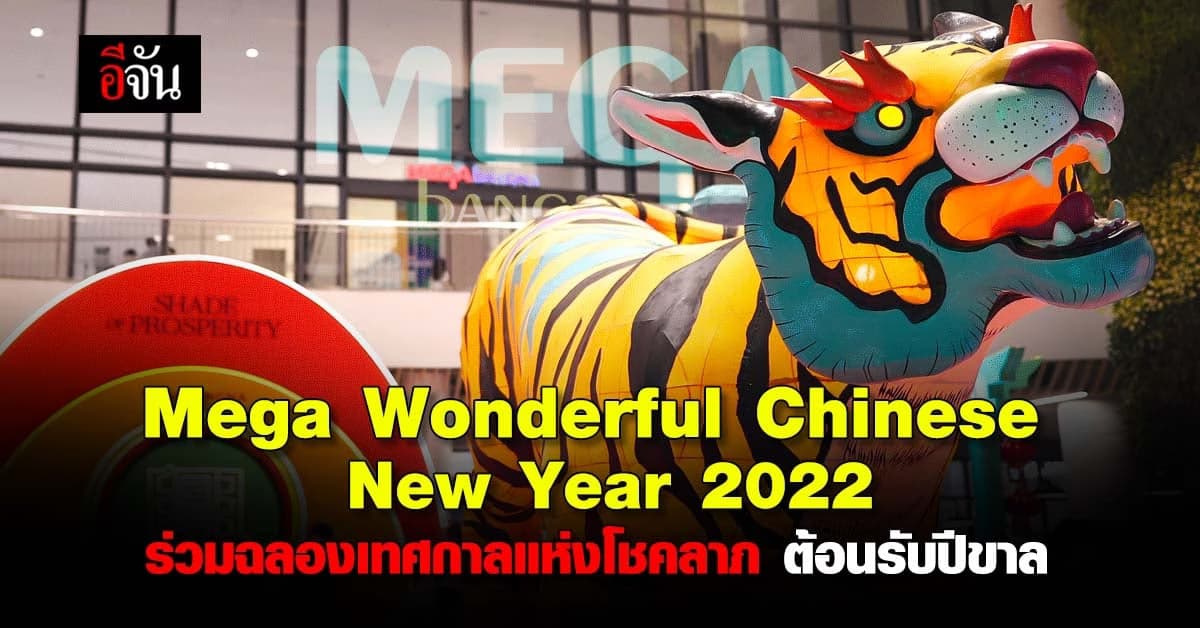 ต้อนรับ เทศกาลมหามงคล ตรุษจีน ปีขาล
ส่งมอบความเป็น สิริมงคล @เมกาบางนา