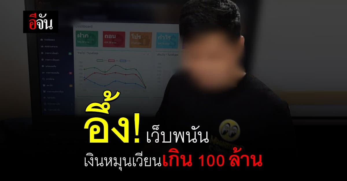 PCT บุกทลาย! เครื่อข่ายเว็บพนัน อึ้ง! เงินหมุนเวียนเกิน 100 ล้าน