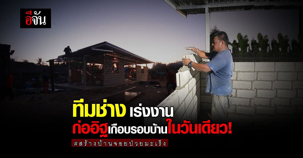 สานฝัน บ้านน้อย จอยป่วยมะเร็ง ก่ออิฐเกือบรอบบ้าน