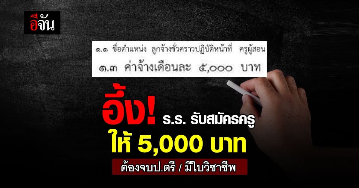 โซเชียลแห่แชร์! ร.ร.ในสุพรรณฯ รับสมัครครู เงินเดือน 5,000 บาท