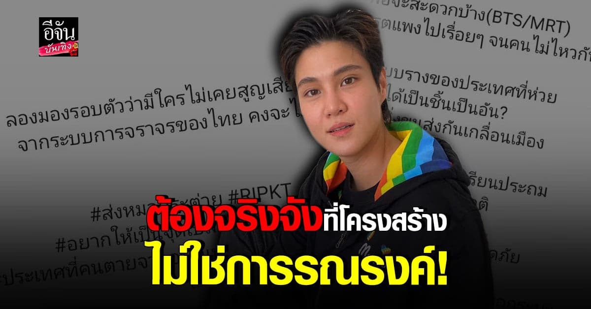 หมอเจี๊ยบ ร่ายยาว ปัญหา การคมนาคม และ การจราจร ที่ยังแก้ไม่ได้สักที