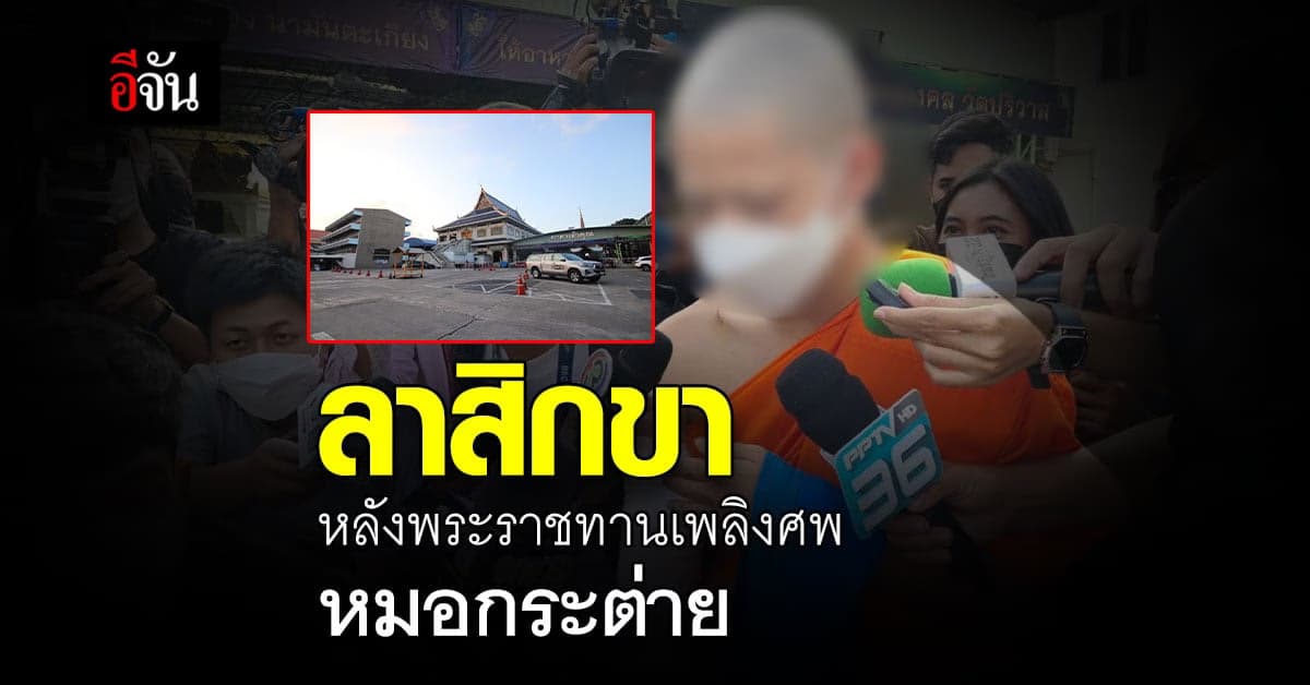 เจ้าคณะเขตฯ เผย! ส.ต.ต.นรวิชญ์ ลาสิกขา หลัง พระราชทานเพลิงศพหมอกระต่าย