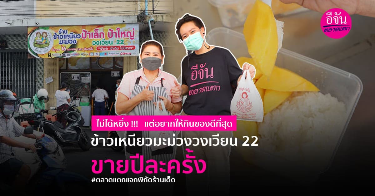 ข้าวเหนียวมะม่วงป้าเล็กป้าใหญ่ ขายครั้งแรกวันที่ 16 ม.ค. 65