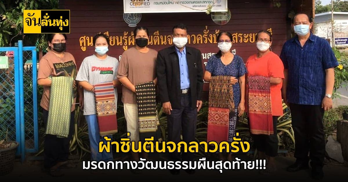 ผ้าซิ่นตีนจกลาวครั่ง มรดกทางวัฒนธรรมผืนสุดท้าย กำลังจะหายไป