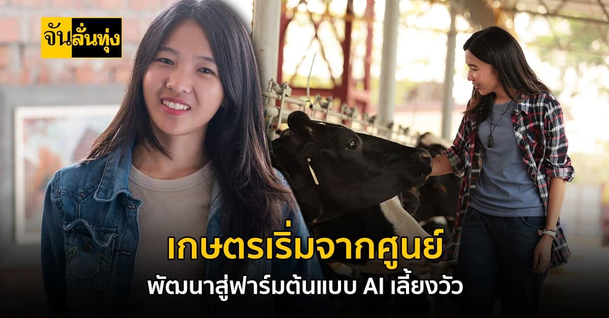 ทำเกษตรโดนหลอกจนท้อ ไม่ง้อวาสนาหันมาพัฒนาตัวเอง สู่การเป็นฟาร์มต้นแบบ