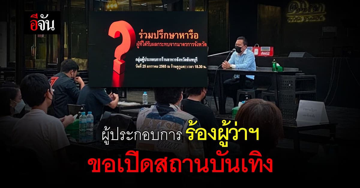 ผู้ประกอบการ จันทบุรี ร้องผู้ว่าฯ ขอเปิดร้าน – สถานบันเทิง