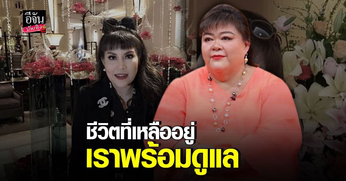 อิ่งอ้อย​ เปิดใจถึง อิ๋งอิ๋ง​ หลังเจอมรสุมชีวิต​ ป่วย​หนัก แถมโดนนอกใจ