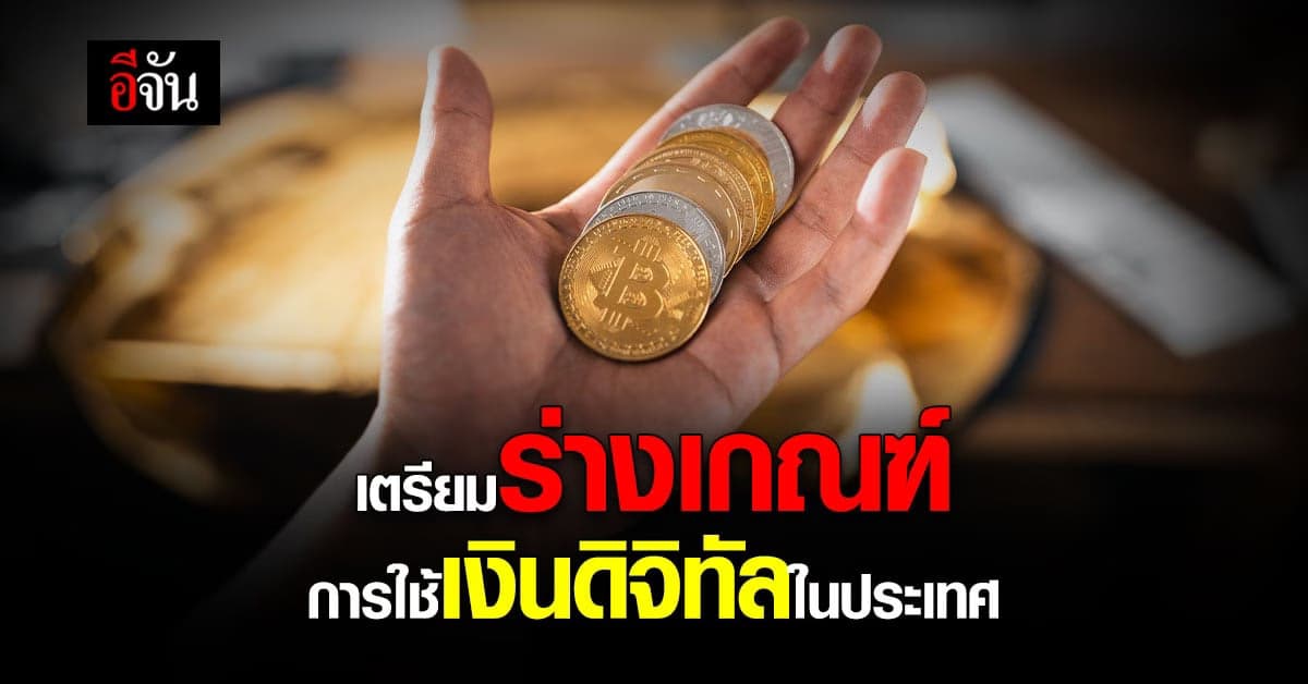 ธปท. ร่วม ก.ล.ต. และ คลัง ร่างเกณฑ์ กำกับการใช้จ่าย เงินดิจิทัล ในไทย