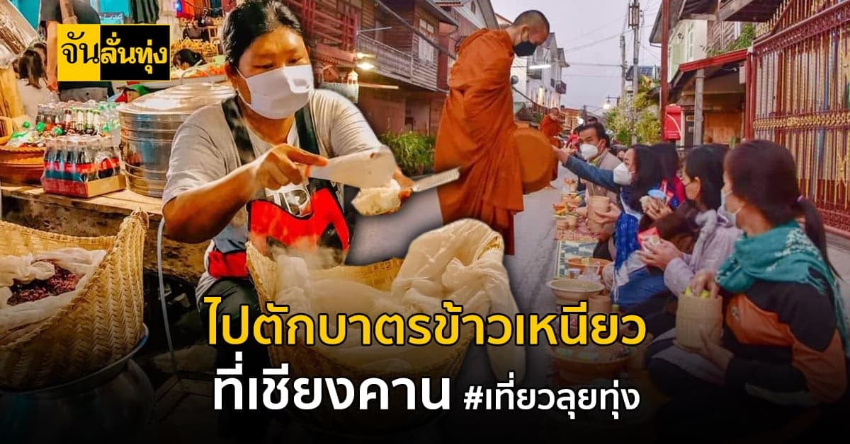 เที่ยวลุยทุ่ง พาทุกคนหนีไปเที่ยว ที่ เชียงคาน ไป ตักบาตรข้าวเหนียว