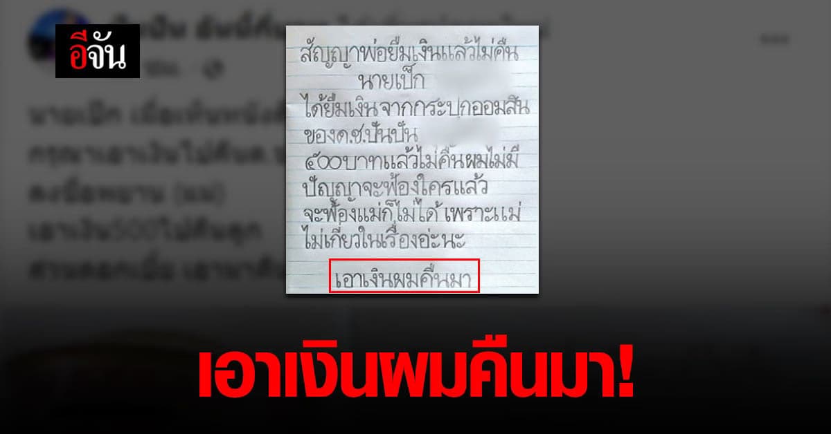 หนูน้อย ทำสัญญา วอนพ่อ เอาเงินผมคืนมา