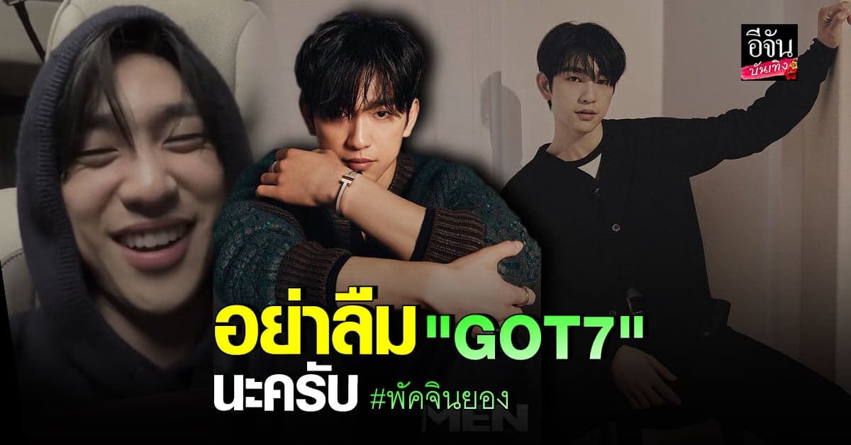 จินยอง โผล่ไลฟ์สดใน IG พร้อมย้ำอากาเซ่ อย่าลืม GOT7