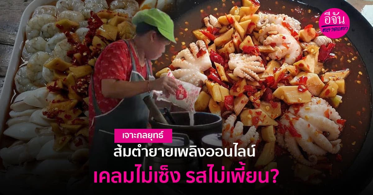 ลองมั้ย ส้มตำยายเพลิง ส่งได้ข้ามจังหวัด เคลมความอร่อย