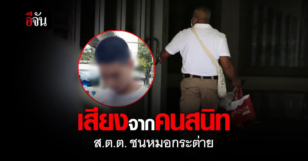 เสียงจากคนสนิท ส.ต.ต.นรวิชญ์  เผย อุบัติเหตุไม่มีใครอยากให้เกิด