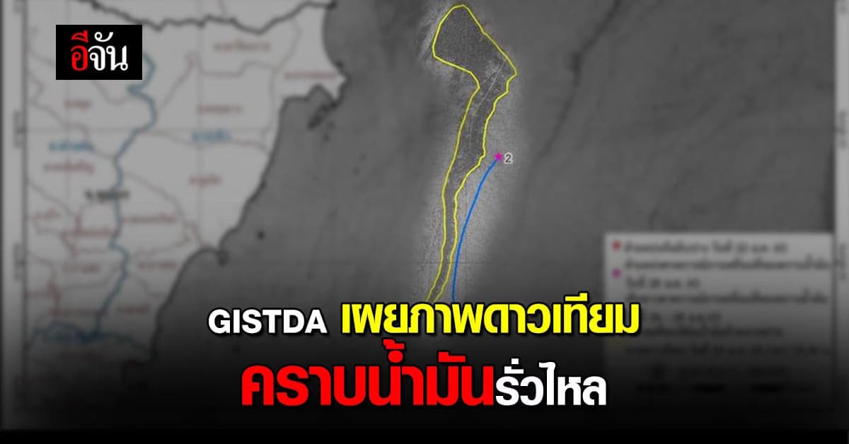 ภาพดาวเทียม เผย คราบน้ำมันรั่ว ระยะทางกว่า 40 กิโลเมตร กลาง อ่าวไทย