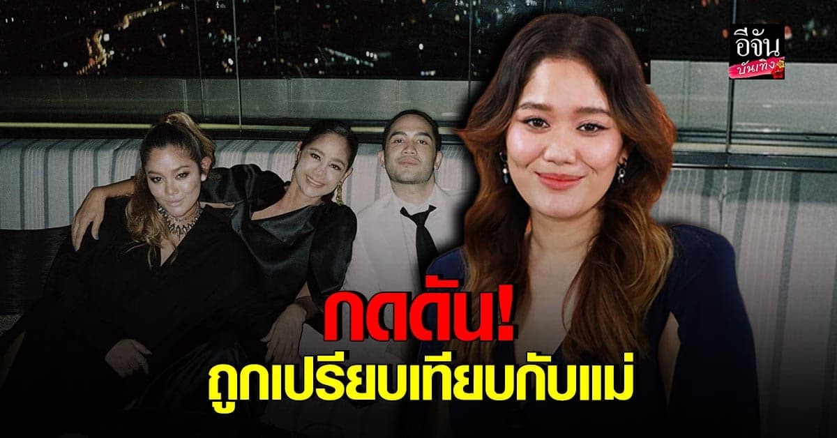 บอม​ เปล่งพานิช​ ยอมรับแบก​ ความ​กดดันจากสังคม​ ในฐานะ​ ลูกดารา