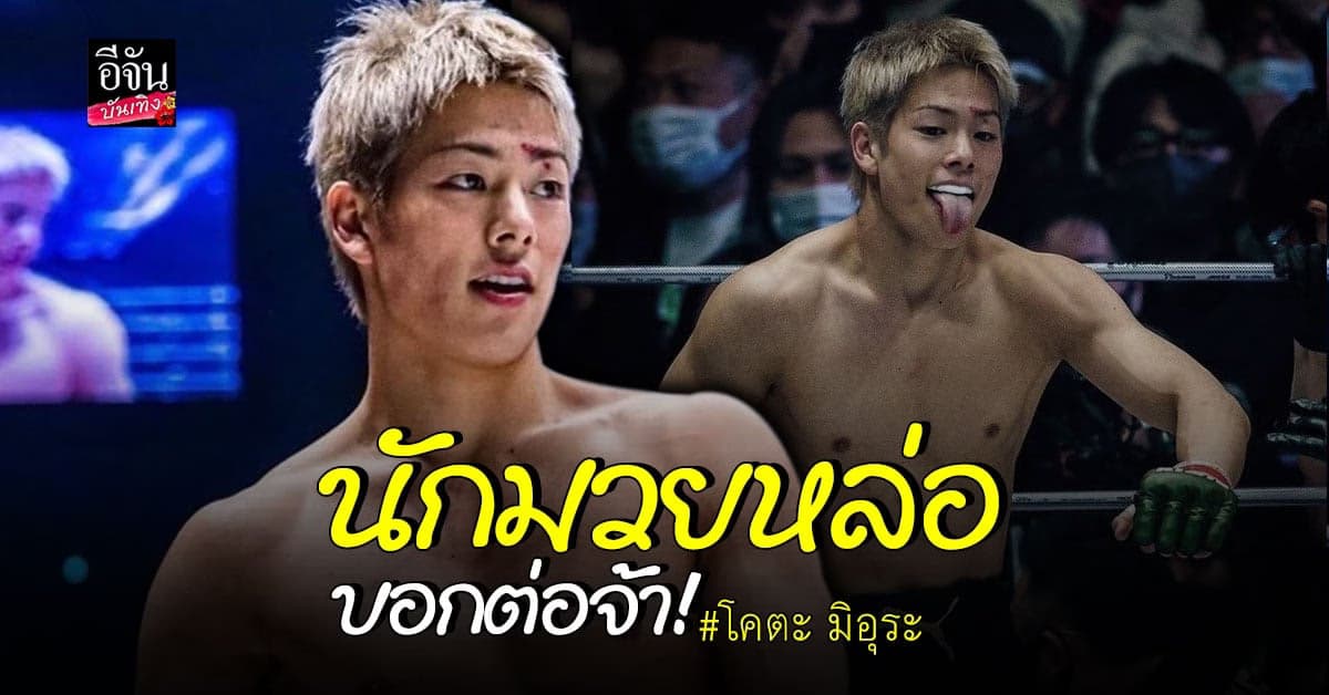 ทำความรู้จัก โคตะ มิอุระ นักมวยสุดหล่อจากญี่ปุ่น