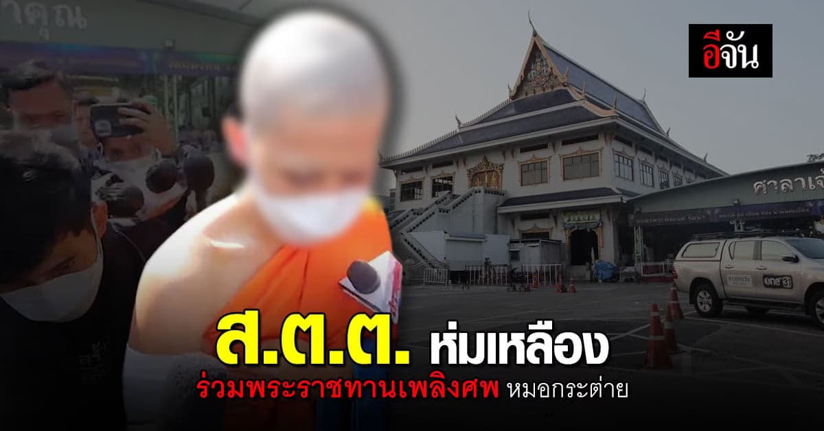 ส.ต.ต.นรวิชญ์ และพ่อเดินทางร่วมงานพระราชทานเพลิงศพ หมอกระต่าย