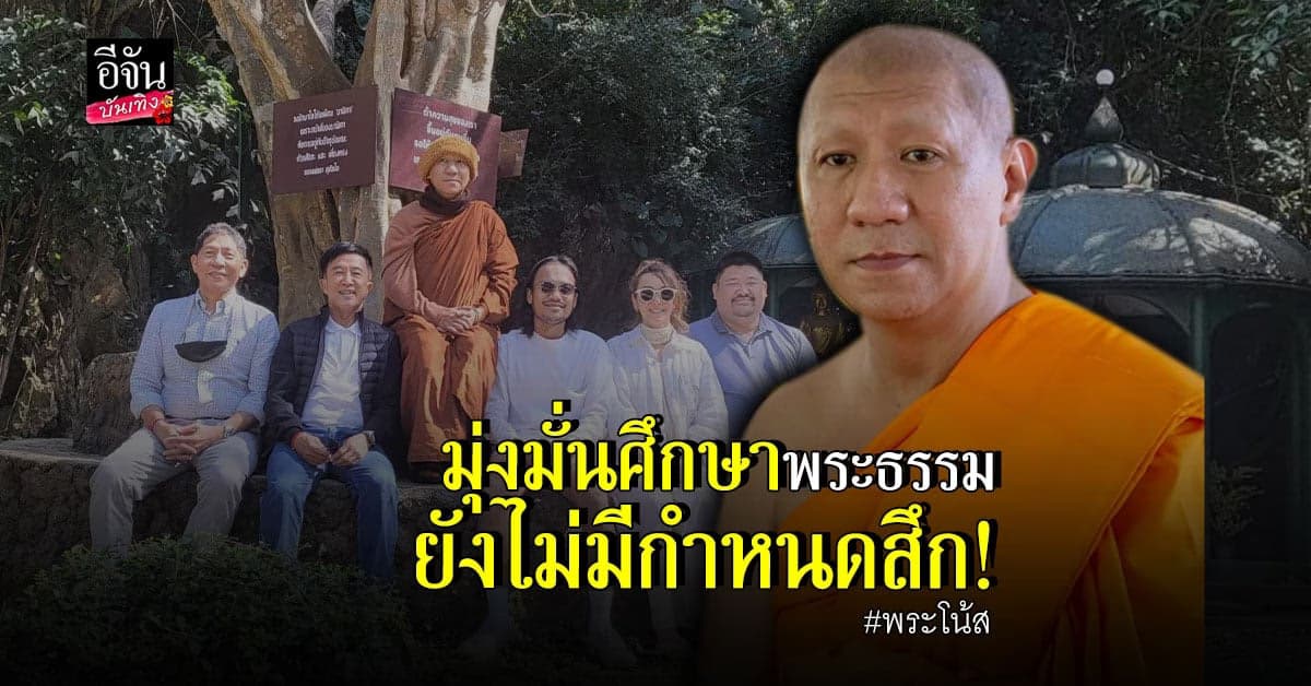 พระโน้ส​ เผย​ ยัง​ ไม่มีกำหนดสึก​ ตั้งใจศึกษาพระธรรมอย่างสงบ