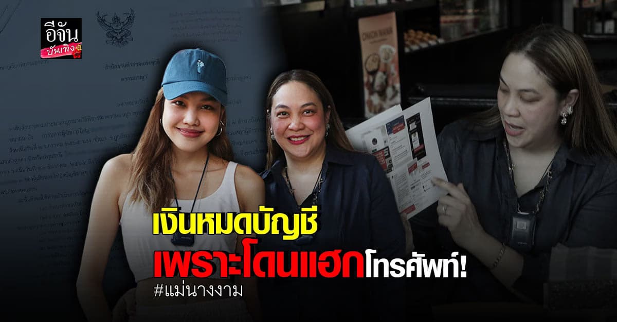 กวาง แม่นางงาม เกรซ เผยโดนแฮกโทรศัพท์ ยันไม่เคยแอบอ้างชื่อใครกู้เงิน