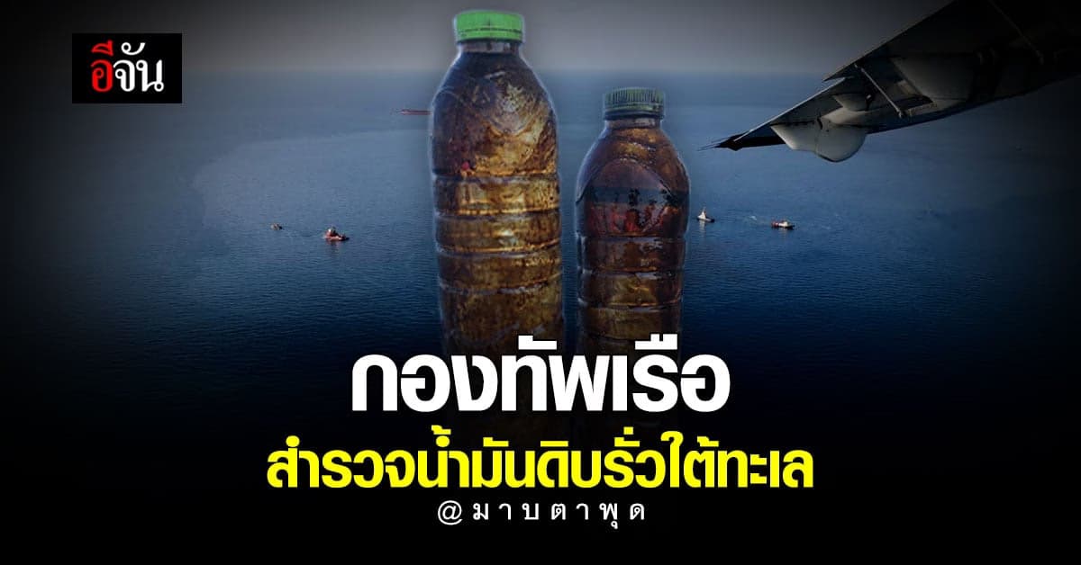 ทร. สำรวจ น้ำมันดิบรั่วไหล ที่ มาบตาพุด