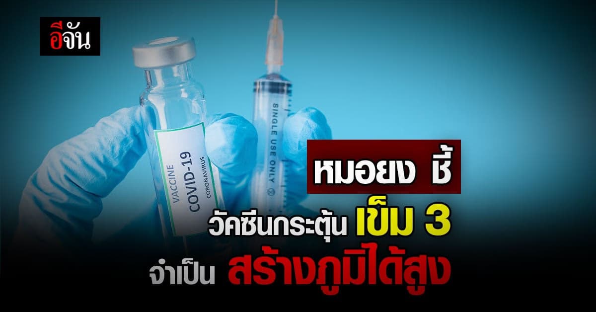 หมอยง ยืนยัน วัคซีนกระตุ้น เข็ม 3 ยังคง จำเป็น และ ได้ภูมิสูง