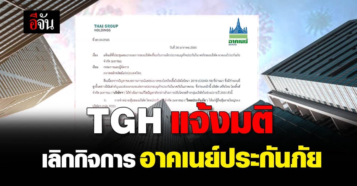 TGH ทำหนังสือแจ้ง ตลท. เลิกกิจการ ประกันวินาศภัย ของ อาคเนย์ประกันภัย