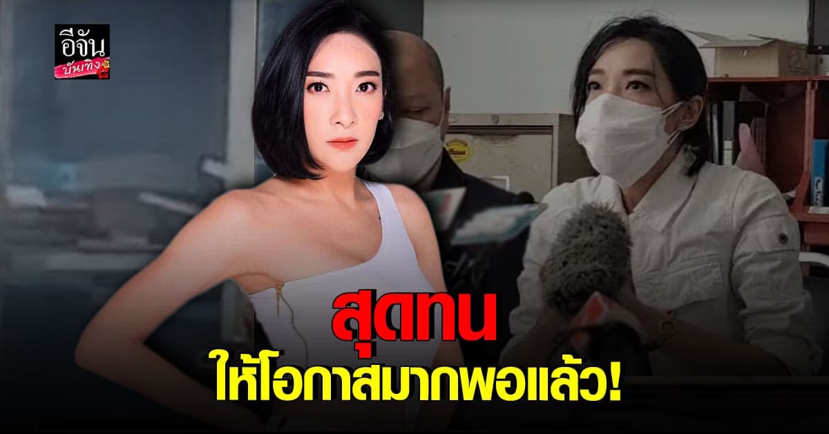 เฟี้ยว์ฟ้าว แจ้งความอดีตผู้จัดการ พร้อมเรียกค่าเสียหายหลักล้าน