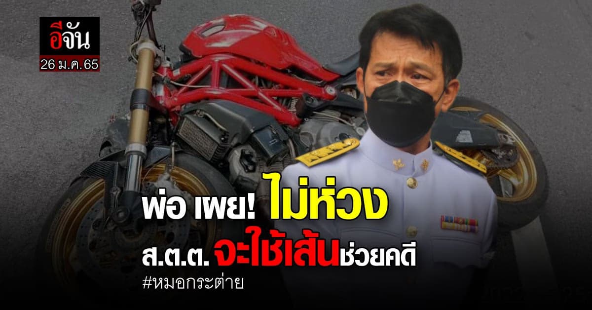 พ่อ หมอกระต่าย เผย! ไม่ห่วงว่า ส.ต.ต.จะใช้เส้นสาย ช่วยคดี