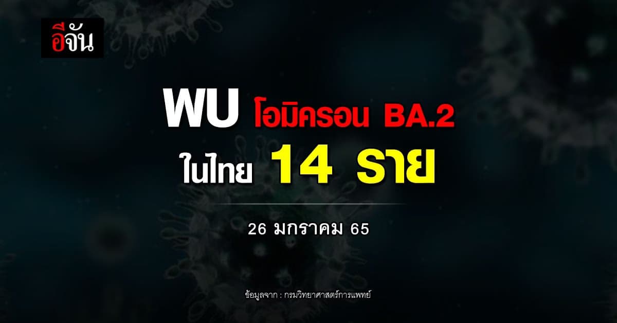 กรมวิทยาศาสตร์การแพทย์ เผย พบ โอมิครอน BA.2 ในไทย 14 ราย