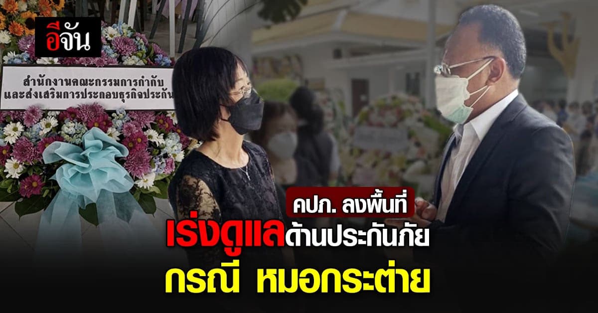 คปภ. ลงพื้นที่เร่งช่วยเหลือด้าน ประกันภัยกรณี หมอกระต่าย เสียชีวิต