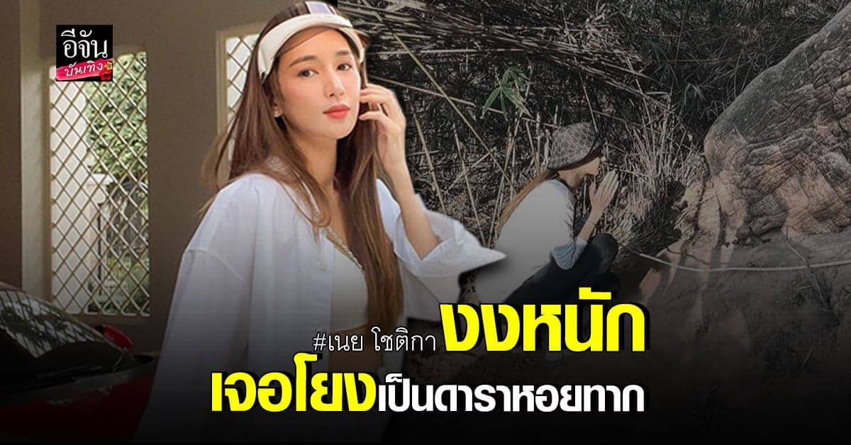 เนย โชติกา งานเข้า โดนโยงปมดราม่า ดาราหอยทาก