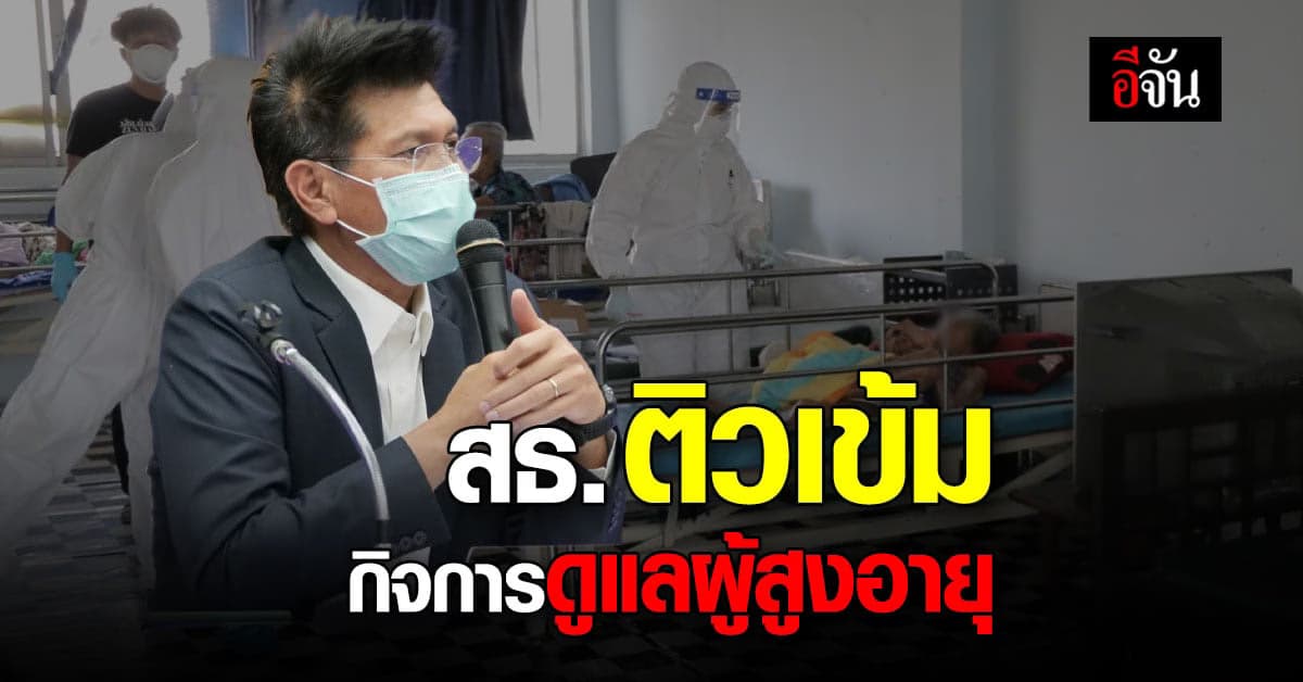 สธ. จัดอบรม กิจการดูแลผู้สูงอายุ