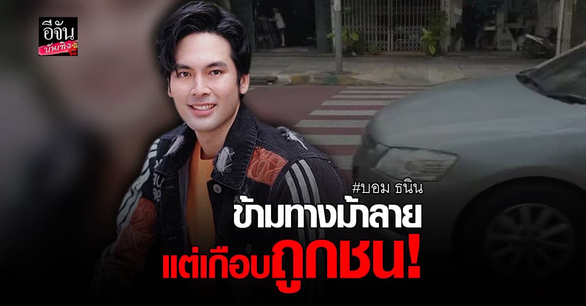 บอม ธนิน ข้ามทางม้าลายแต่เกือบถูกรถชน ลั่นควรมีบทลงโทษจริงจัง
