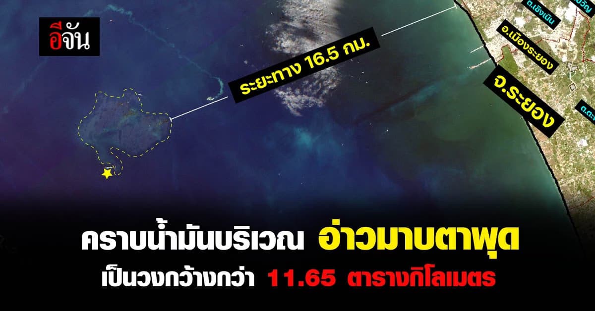 ภาพจากดาวเทียม เผย คราบน้ำมัน อ่าวมาบตาพุด กระจายกว้างกว่า เกาะเสม็ด
