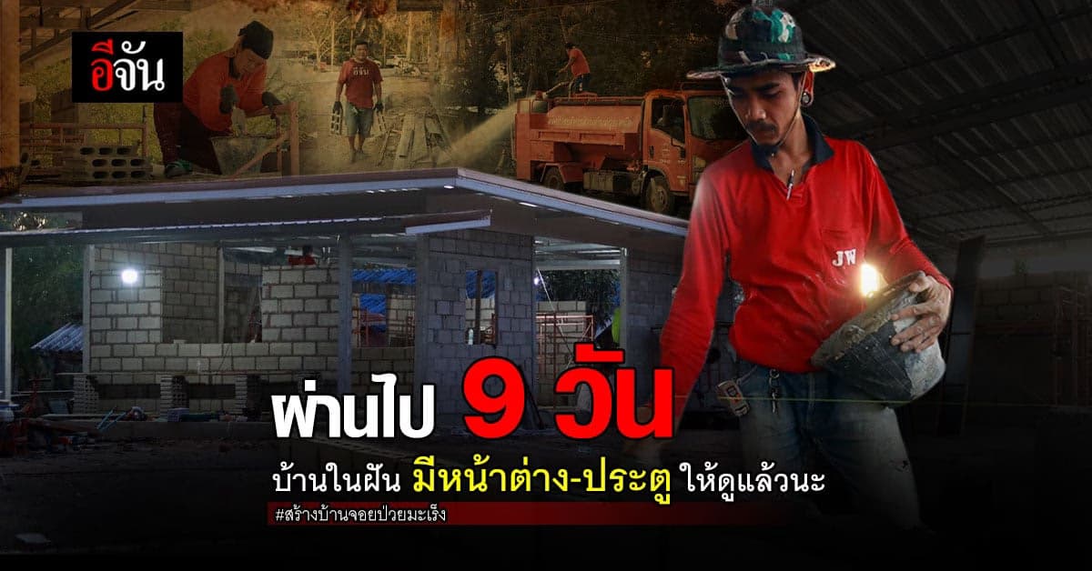 บ้านในฝัน ของ จอยสาวป่วยมะเร็ง มีช่องประตู หน้าต่างแล้ว