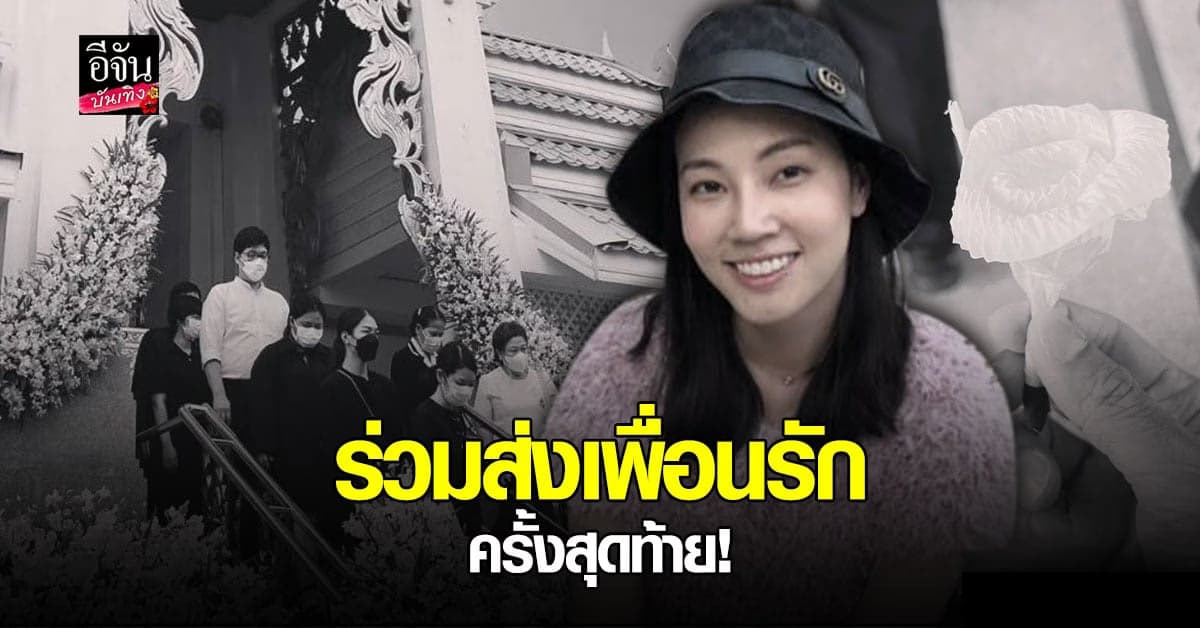 เพื่อนสุดเศร้า หลังร่วมส่ง​ หมอกระต่าย​ เป็นครั้งสุดท้าย​