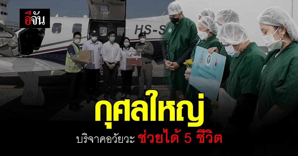 กุศลใหญ่! บริจาคอวัยวะ ช่วยคนอื่นได้อีก 5 ชีวิต