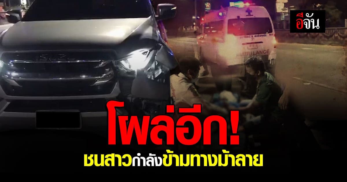 เหตุซ้ำรอย รถพุ่งชนสาว ข้ามทางม้าลาย อ้าง ไฟไม่สว่าง ตีเส้นไม่ชัดเจน