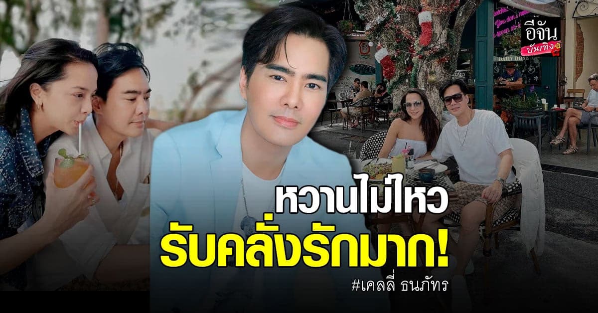 เคลลี่​ ธนะพัฒน์​ เปิดตัว​ รักครั้งใหม่​ อายุห่างกันถึง​ 10​ ปี