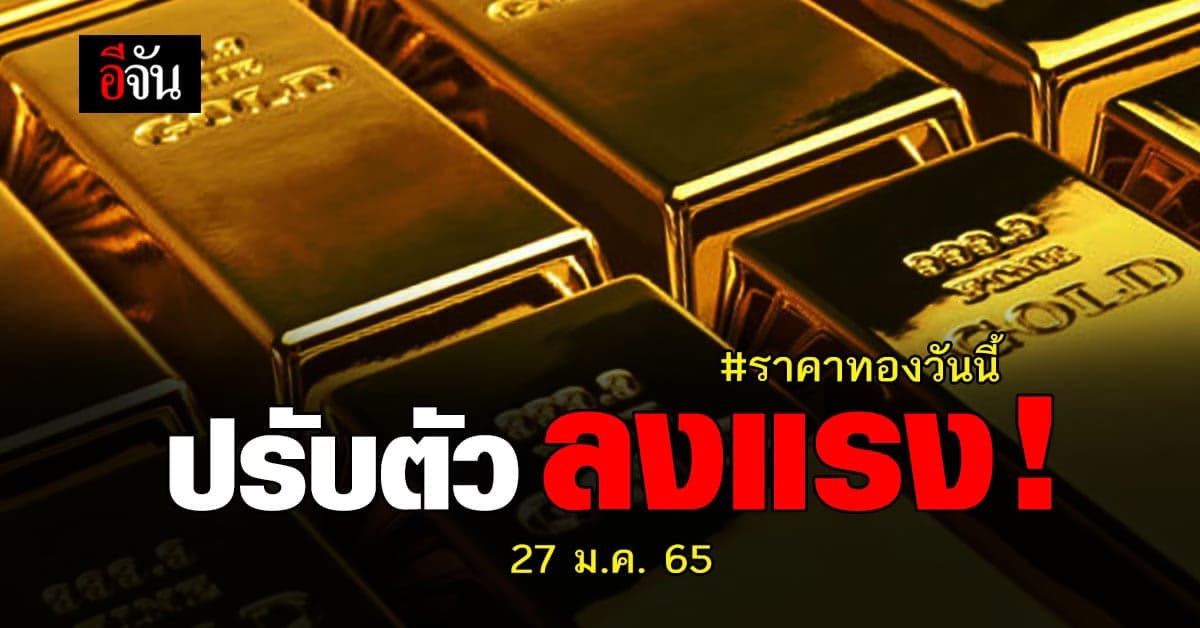 ราคาทองวันนี้ 27 ม.ค. 65 ปรับลง 300 บาท !