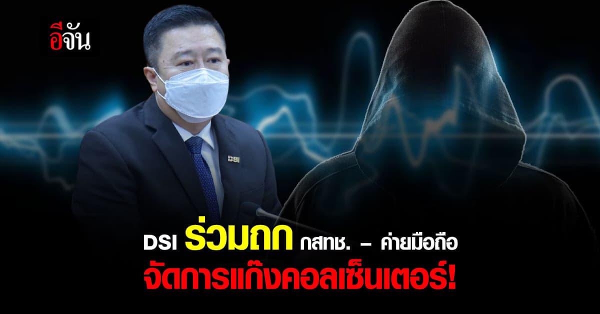 DSI ร่วมถก กสทช. ค่ายมือถือ แก้ปัญหาซิมเถื่อน แก๊งคอลเซ็นเตอร์