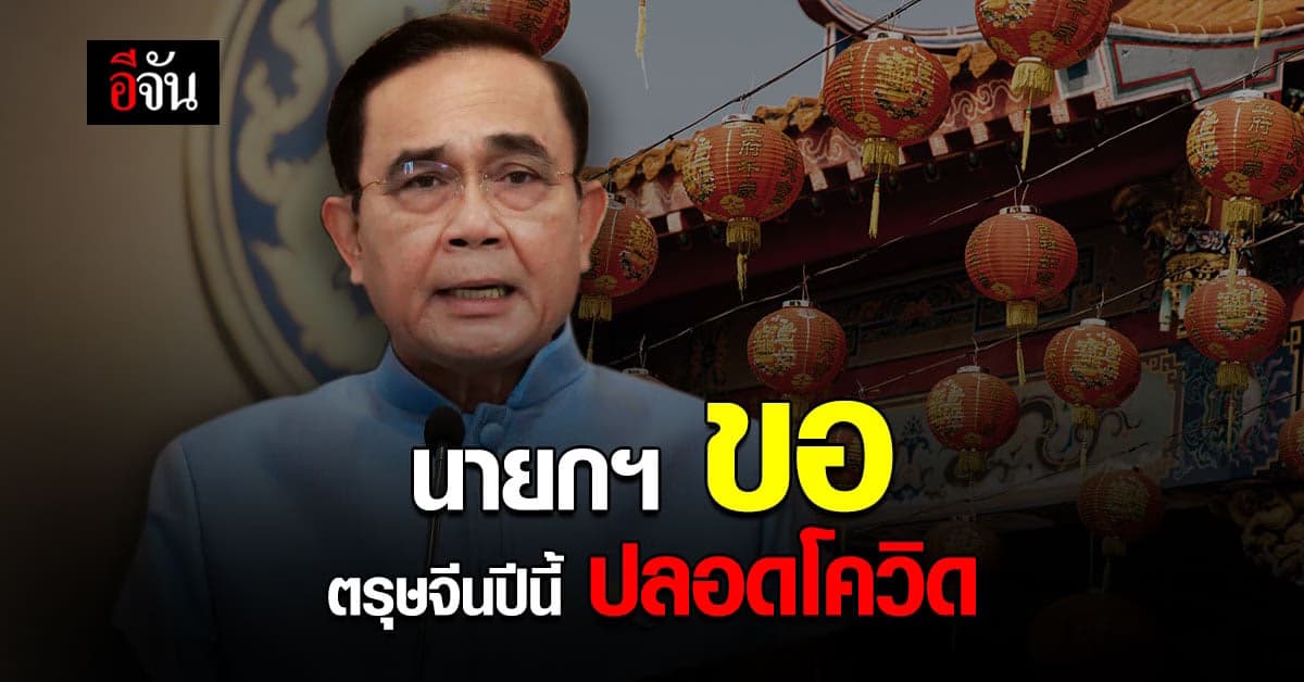 นายกฯ ขอ ตรุษจีนปี 65 ต้องปลอด โควิด ขณะที่ เยาวราช งดจัดงาน ตรุษจีน