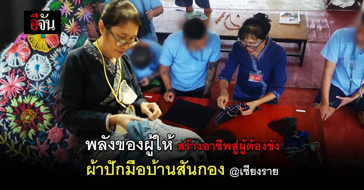 ผ้าปักมือบ้านสันกอง งานหัตถกรรมภูมิปัญญาชุมชน สร้างอาชีพสู่ผู้ต้องขัง