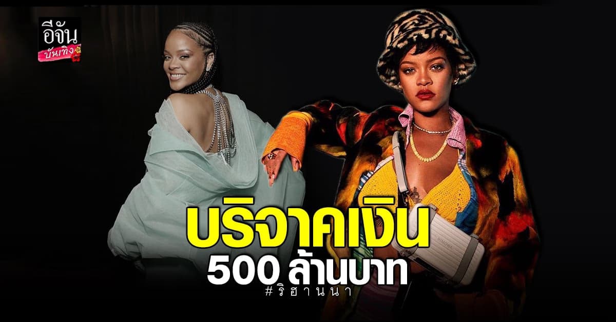 ริฮานนา บริจาคเงิน 500 ล้านบาท เพื่อช่วยเหลือปัญหาโลกร้อน